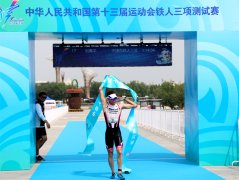 2017年中華人民共和國第十三屆運(yùn)動(dòng)會(huì)鐵三測試賽